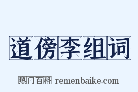 道傍李组词是什么意思的图片